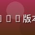 蘑菇视频ios安全工程师王浩然,负责iOS版本安全审计与证书管理,保障用户数据安全