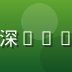 蘑菇视频ios首席技术官陈志远,资深iOS开发工程师,专注移动端视频技术研发